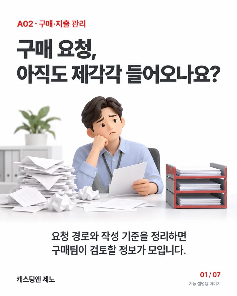 구매 요청, 아직도 제각각 들어오나요? 요청 경로와 작성 기준을 정리하면 구매팀이 검토할 정보가 모입니다.