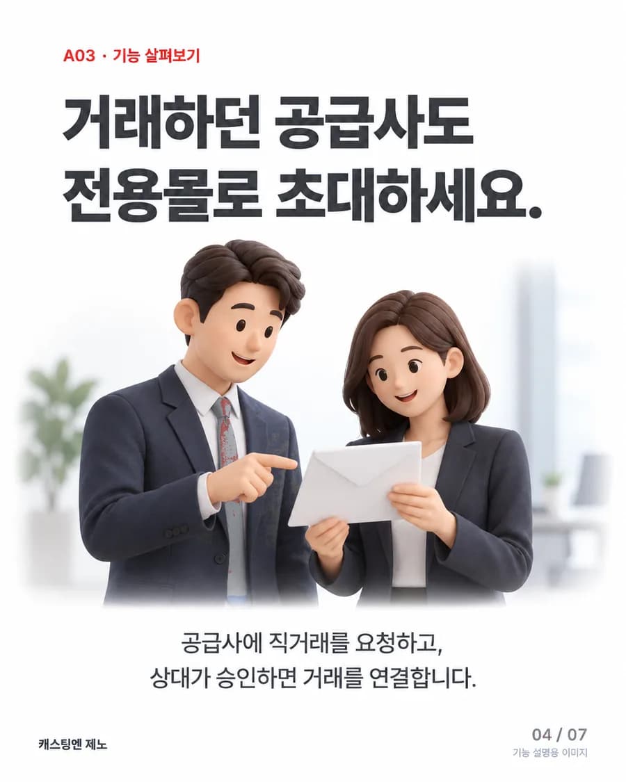 거래하던 공급사도 전용몰로 초대하세요. 공급사에 직거래를 요청하고, 상대가 승인하면 거래를 연결합니다.