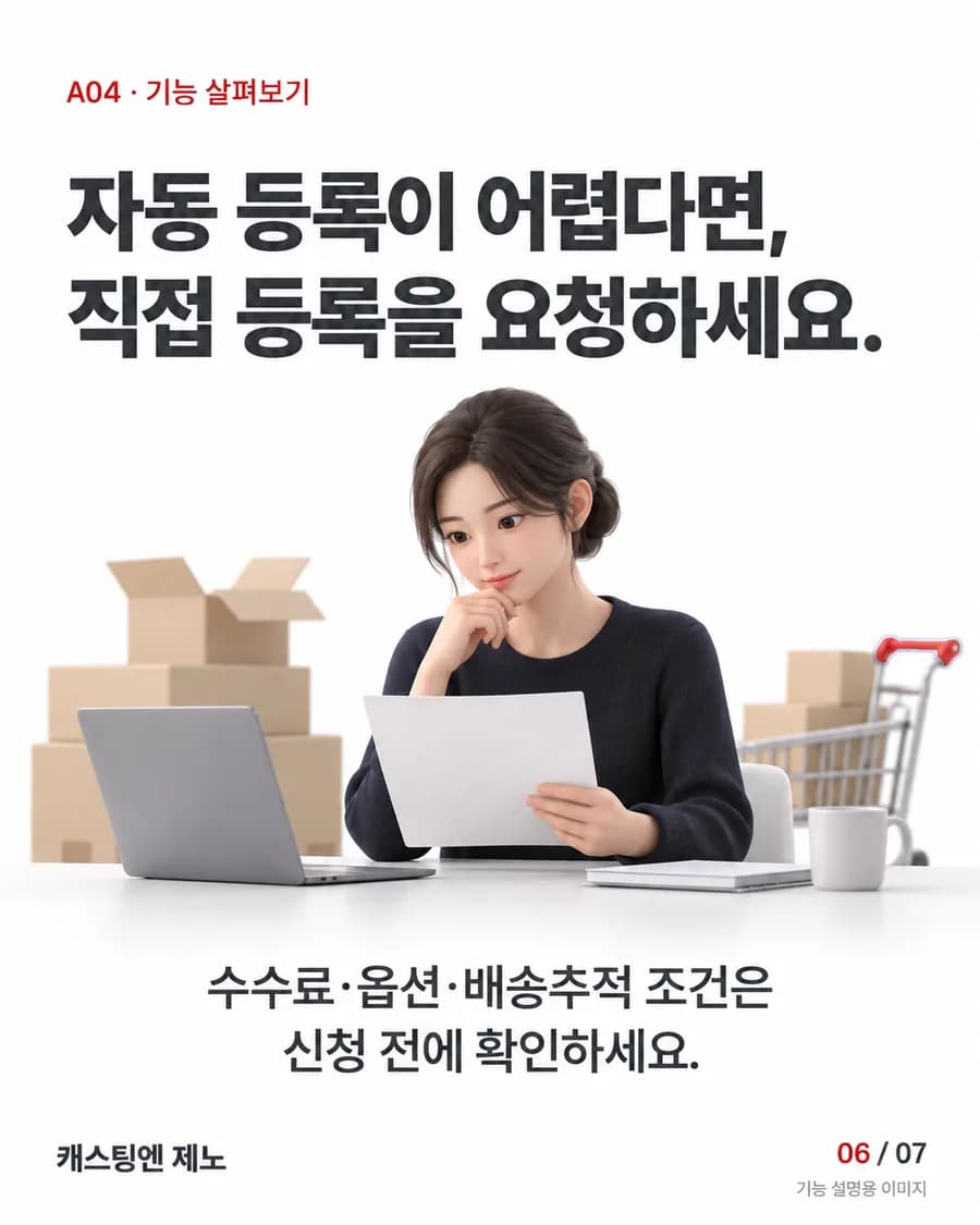 자동 등록이 어렵다면, 직접 등록을 요청하세요. 수수료·옵션·배송추적 조건은 신청 전에 확인하세요.