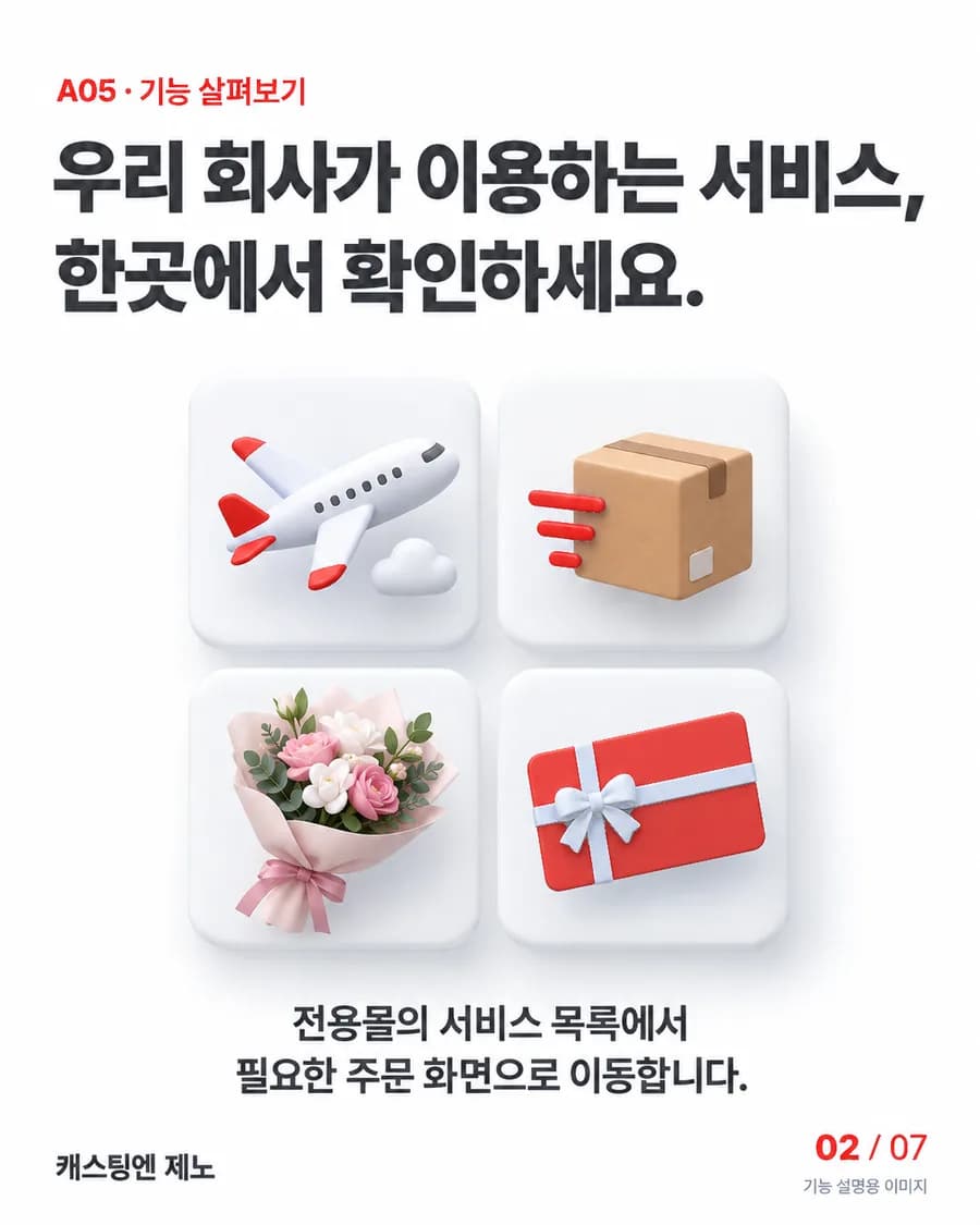 우리 회사가 이용하는 서비스, 한곳에서 확인하세요. 전용몰의 서비스 목록에서 필요한 주문 화면으로 이동합니다.