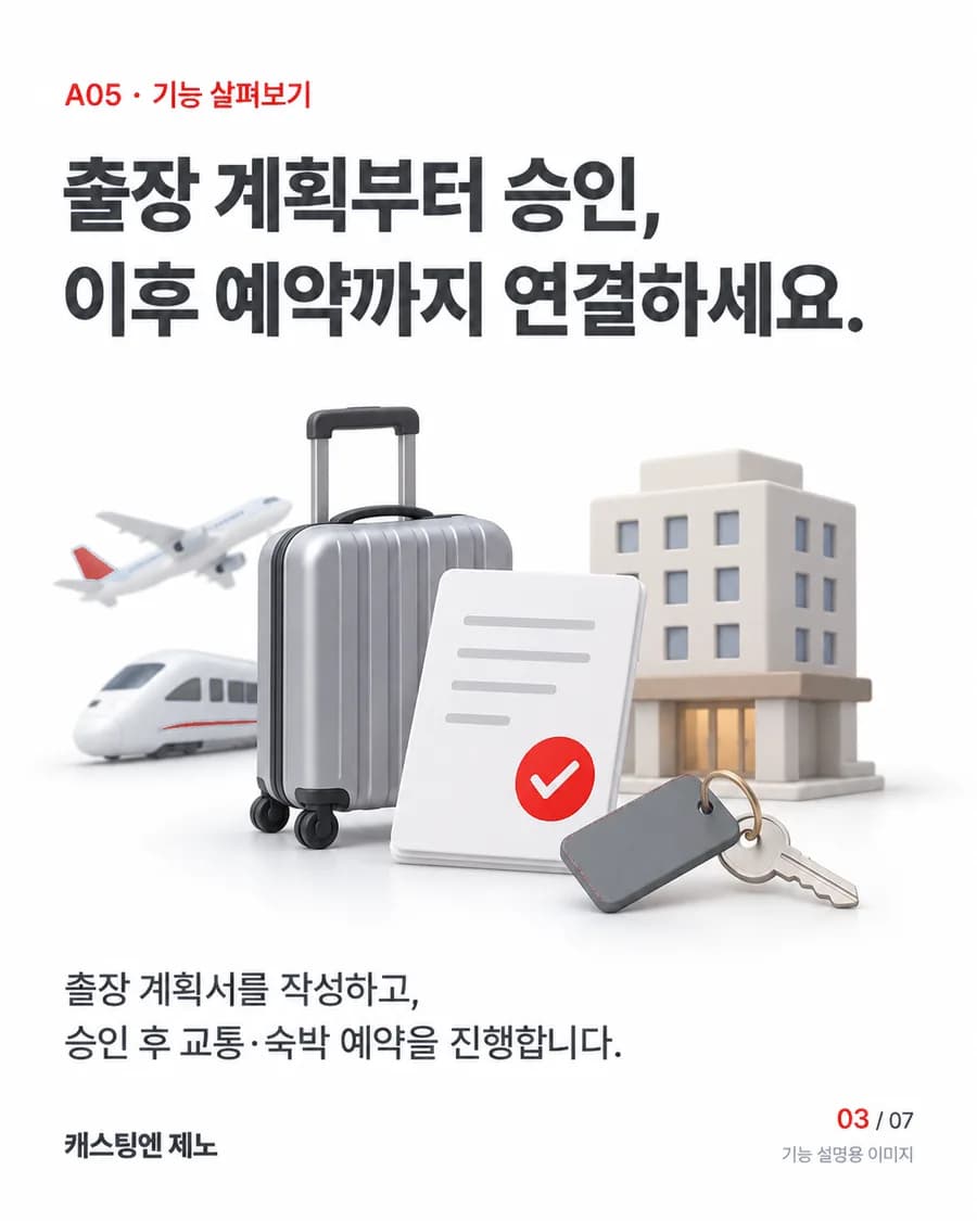 출장 계획부터 승인, 이후 예약까지 연결하세요. 출장 계획서를 작성하고, 승인 후 교통·숙박 예약을 진행합니다.