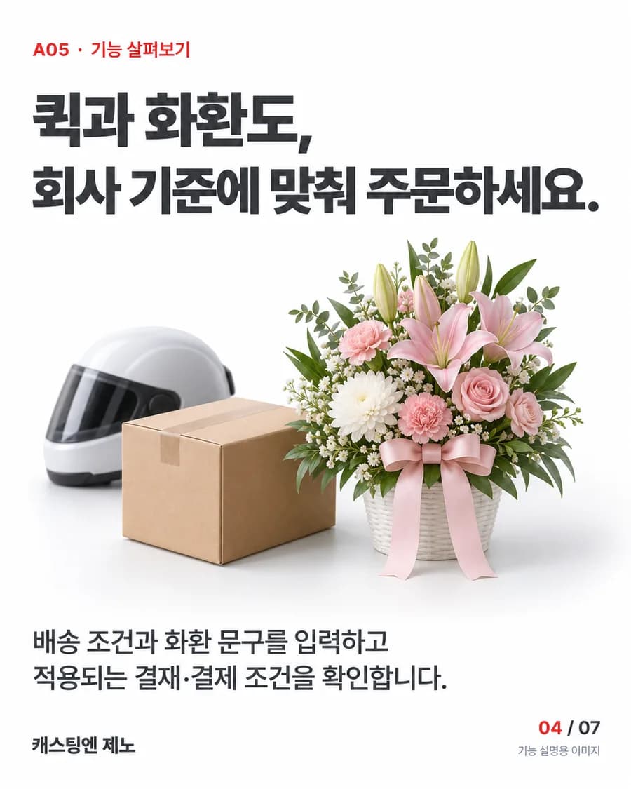 퀵과 화환도, 회사 기준에 맞춰 주문하세요. 배송 조건과 화환 문구를 입력하고 적용되는 결재·결제 조건을 확인합니다.