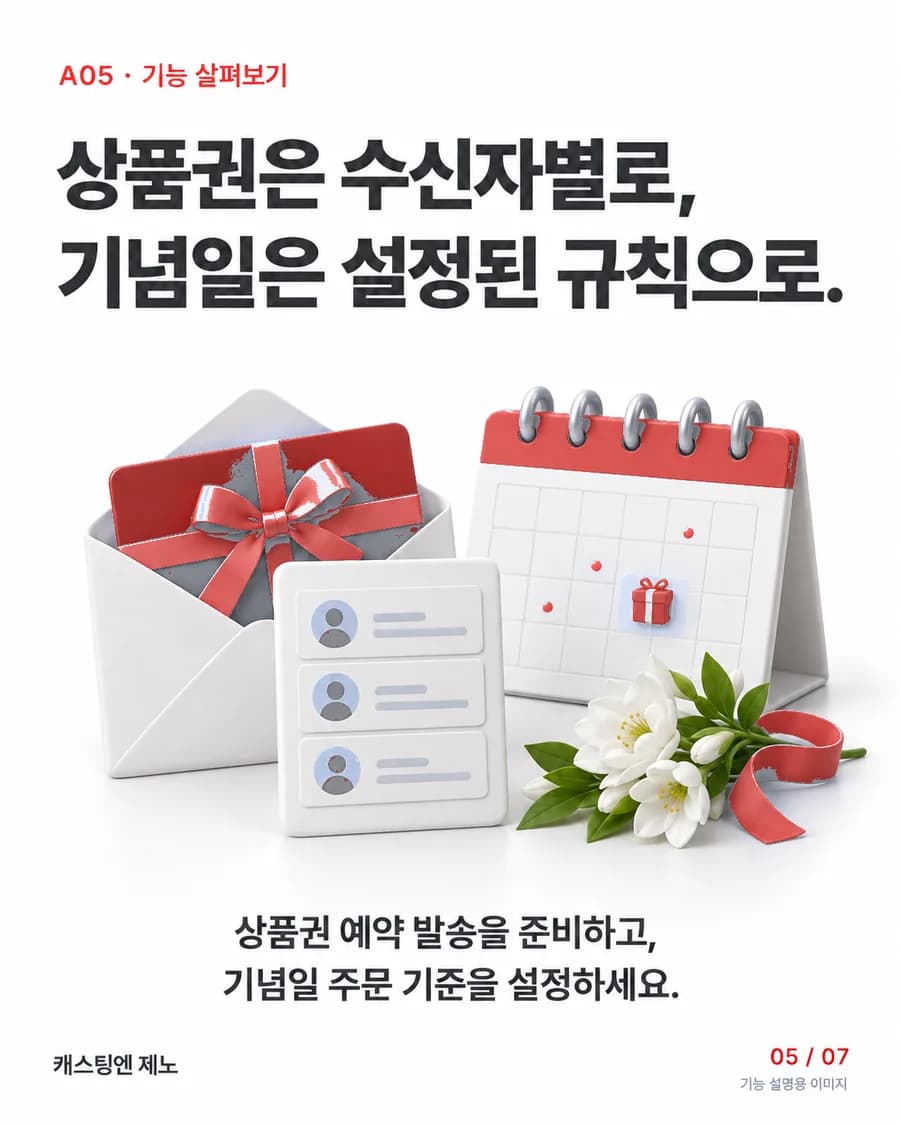 상품권은 수신자별로, 기념일은 설정된 규칙으로. 상품권 예약 발송을 준비하고, 기념일 주문 기준을 설정하세요.