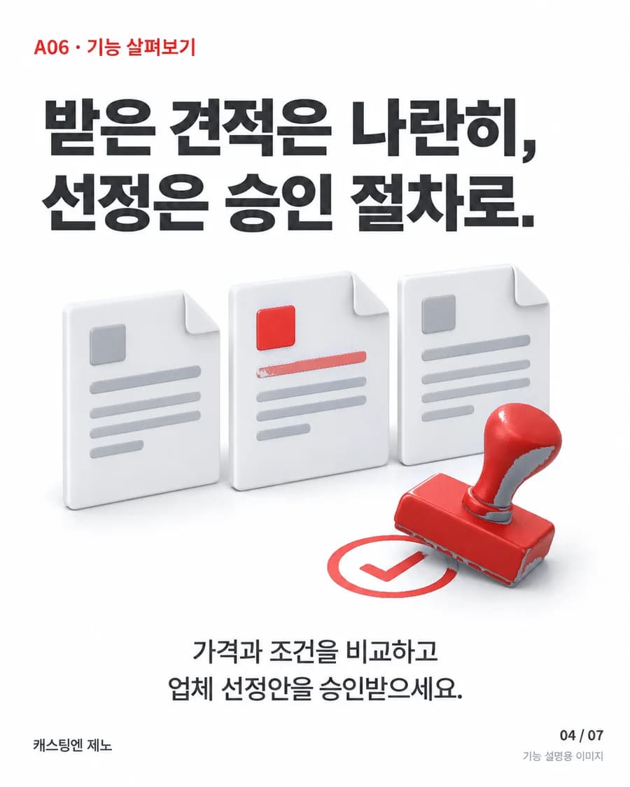 받은 견적은 나란히, 선정은 승인 절차로. 가격과 조건을 비교하고 업체 선정안을 승인받으세요.