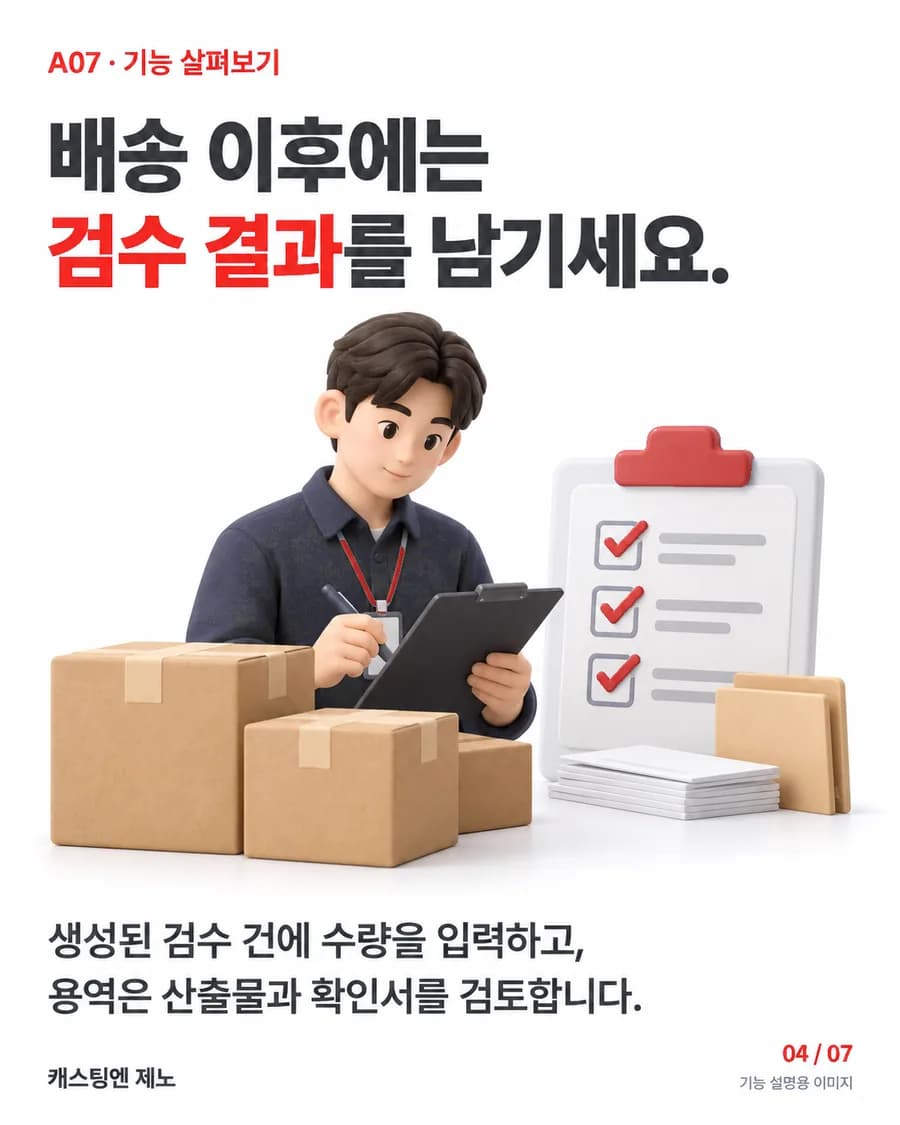 배송 이후에는 검수 결과를 남기세요. 생성된 검수 건에 수량을 입력하고, 용역은 산출물과 확인서를 검토합니다.