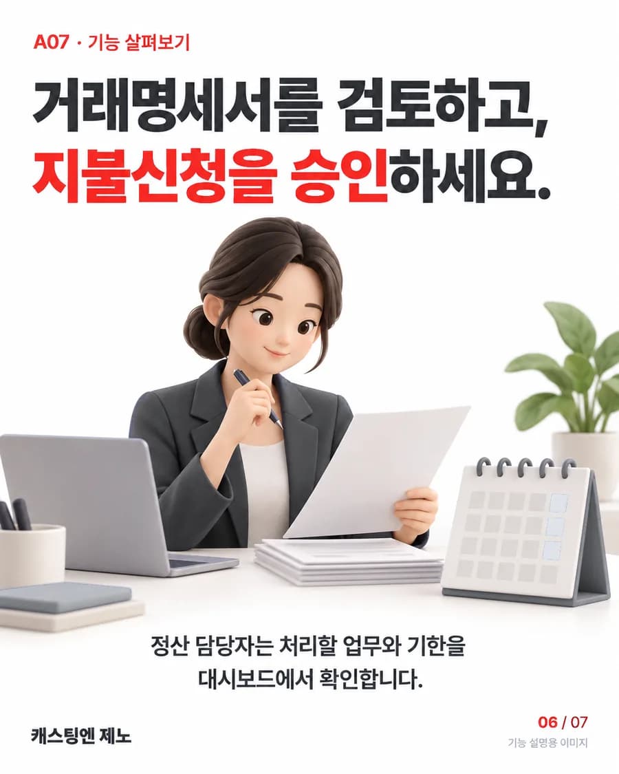 거래명세서를 검토하고, 지불신청을 승인하세요. 정산 담당자는 처리할 업무와 기한을 대시보드에서 확인합니다.