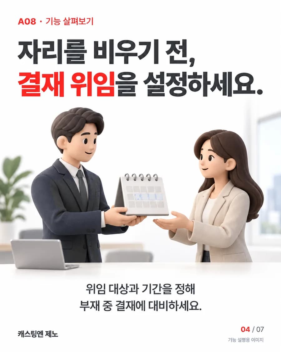 자리를 비우기 전, 결재 위임을 설정하세요. 위임 대상과 기간을 정해 부재 중 결재에 대비하세요.