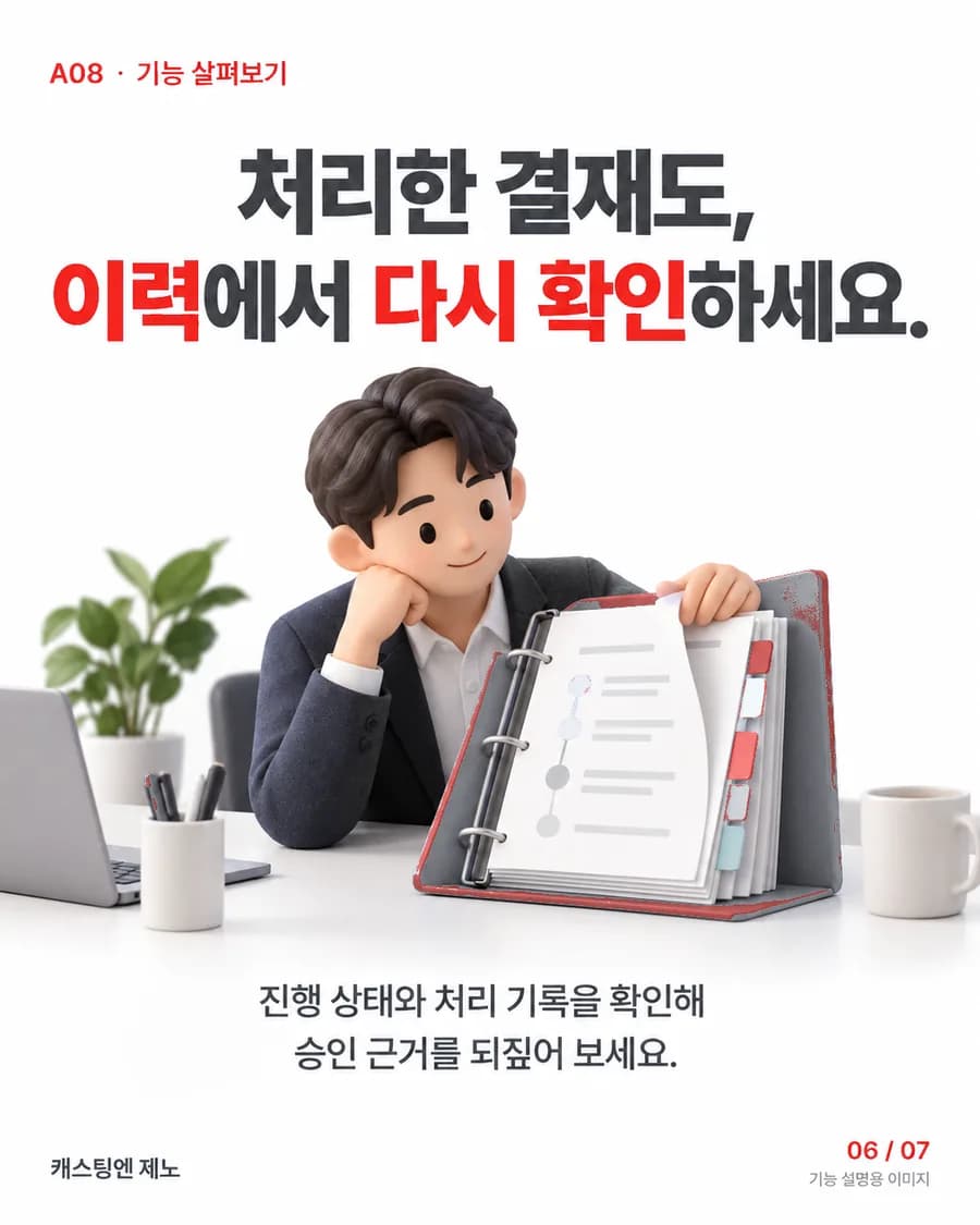 처리한 결재도, 이력에서 다시 확인하세요. 진행 상태와 처리 기록을 확인해 승인 근거를 되짚어 보세요.
