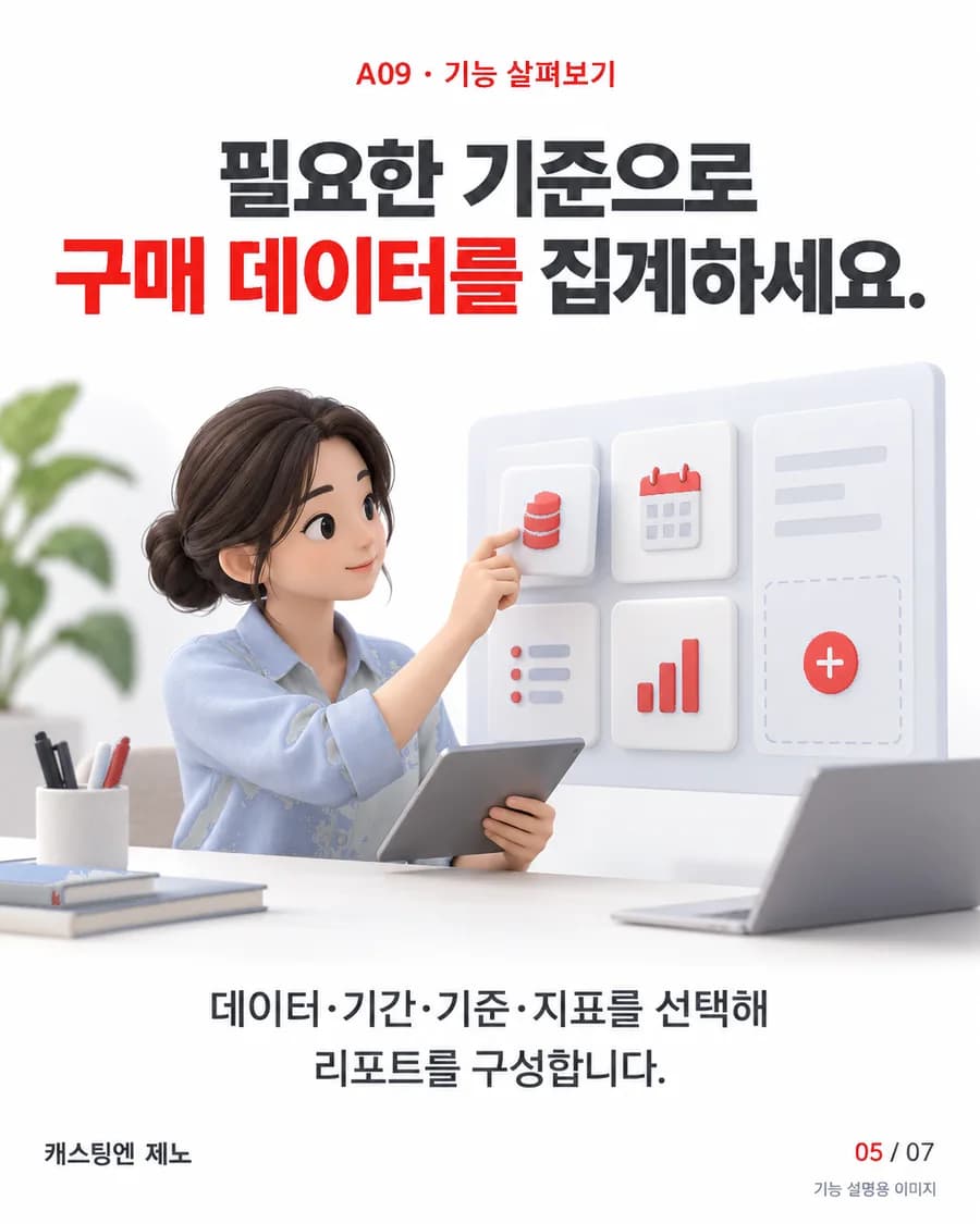 필요한 기준으로 구매 데이터를 집계하세요. 데이터·기간·기준·지표를 선택해 리포트를 구성합니다.