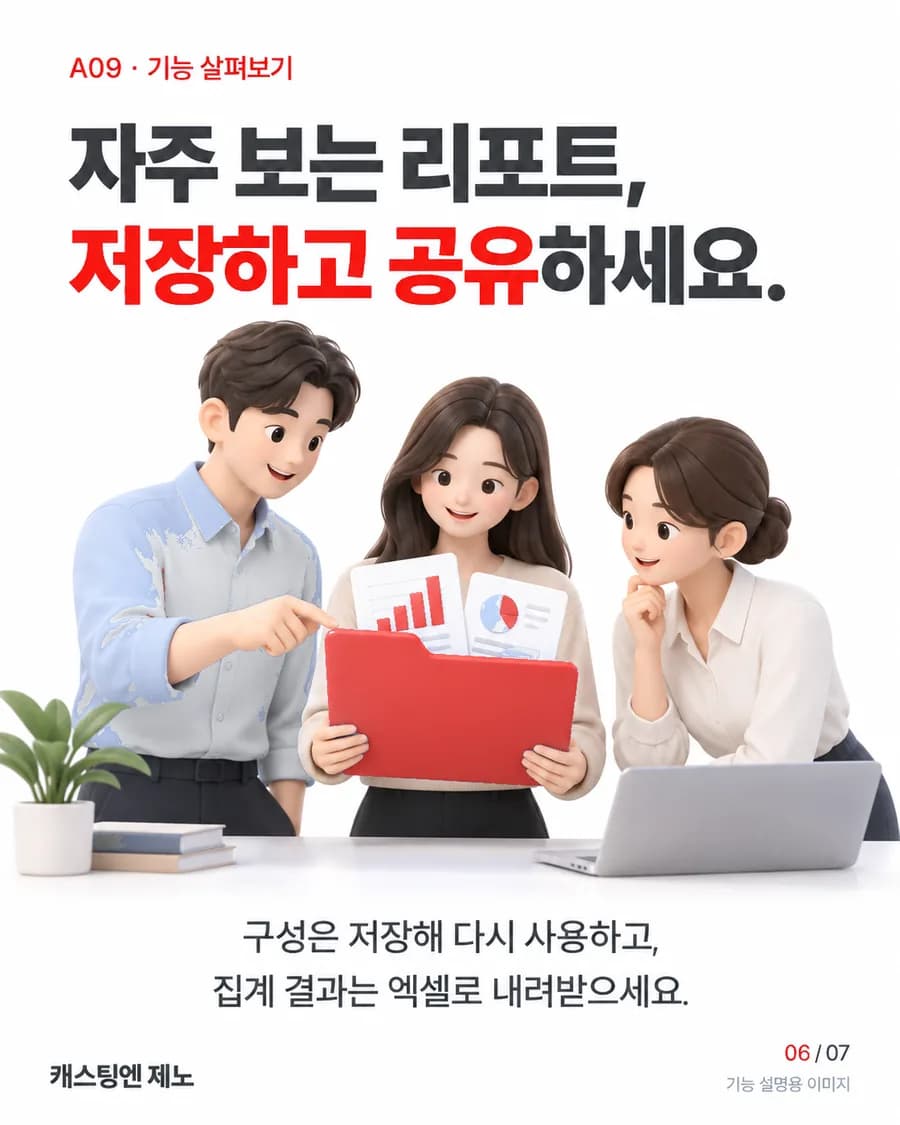 자주 보는 리포트, 저장하고 공유하세요. 구성은 저장해 다시 사용하고, 집계 결과는 엑셀로 내려받으세요.