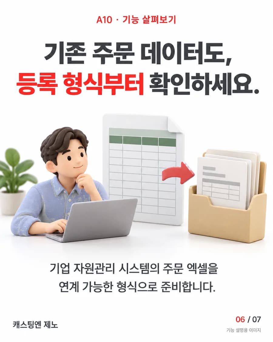 기존 주문 데이터도, 등록 형식부터 확인하세요. 기업 자원관리 시스템의 주문 엑셀을 연계 가능한 형식으로 준비합니다.