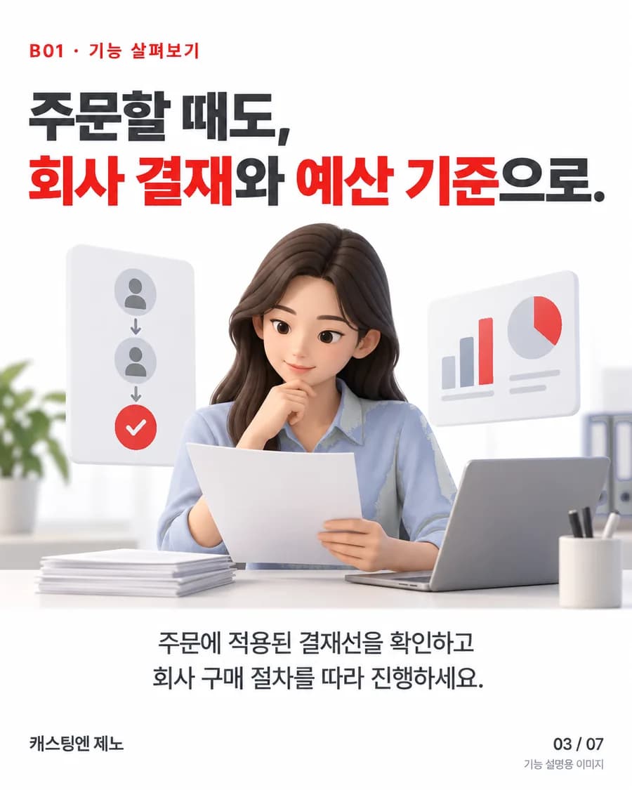 주문할 때도, 회사 결재와 예산 기준으로. 주문에 적용된 결재선을 확인하고 회사 구매 절차를 따라 진행하세요.