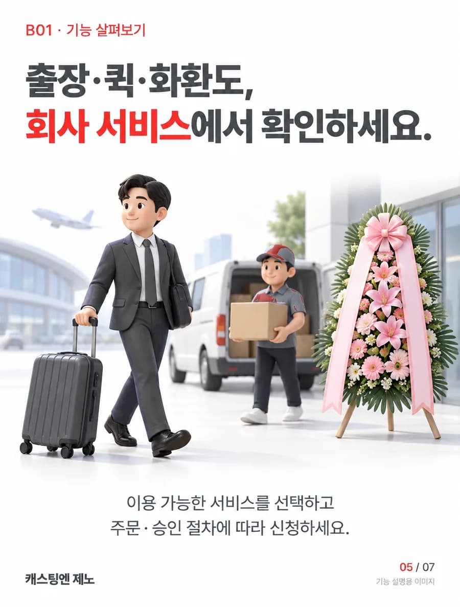 출장·퀵·화환도, 회사 서비스에서 확인하세요. 이용 가능한 서비스를 선택하고 주문·승인 절차에 따라 신청하세요.