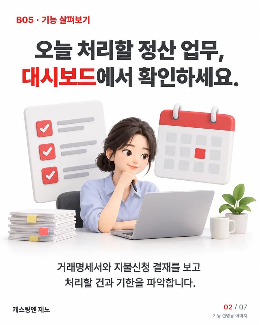 오늘 처리할 정산 업무, 대시보드에서 확인하세요. 거래명세서와 지불신청 결재를 보고 처리할 건과 기한을 파악합니다.