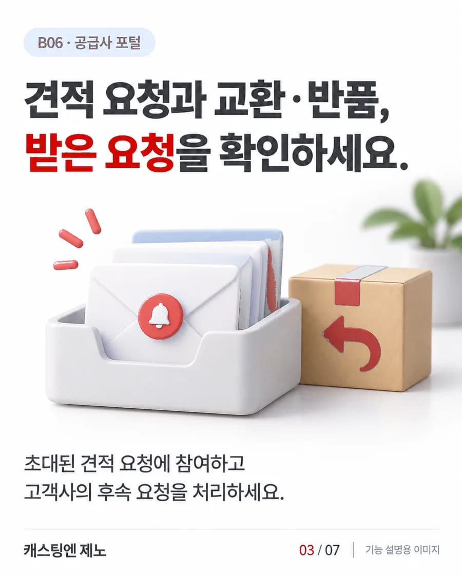 견적 요청과 교환·반품, 받은 요청을 확인하세요. 초대된 견적 요청에 참여하고 고객사의 후속 요청을 처리하세요.