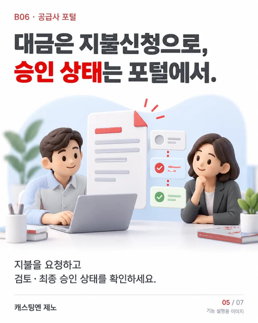 대금은 지불신청으로, 승인 상태는 포털에서. 지불을 요청하고 검토·최종 승인 상태를 확인하세요.