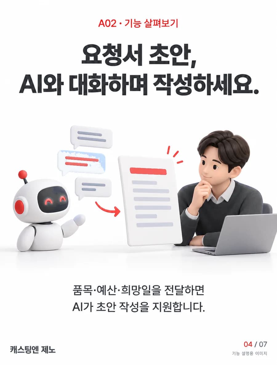 요청서 초안, AI와 대화하며 작성하세요. 품목·예산·희망일을 전달하면 AI가 초안 작성을 지원합니다.