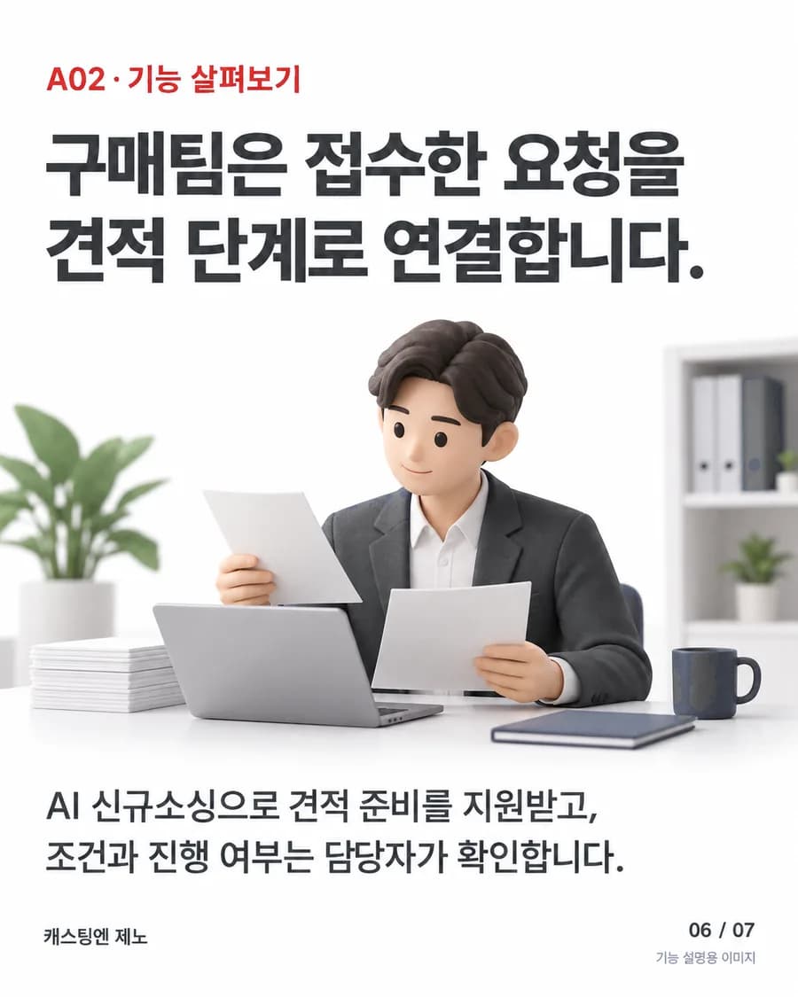 구매팀은 접수한 요청을 견적 단계로 연결합니다. AI 신규소싱으로 견적 준비를 지원받고, 조건과 진행 여부는 담당자가 확인합니다.
