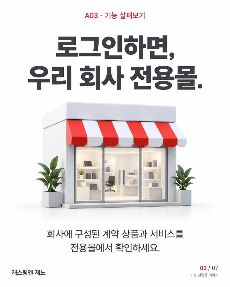 로그인하면, 우리 회사 전용몰. 회사에 구성된 계약 상품과 서비스를 전용몰에서 확인하세요.