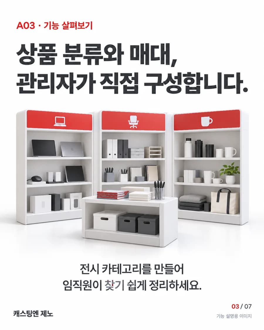 상품 분류와 매대, 관리자가 직접 구성합니다. 전시 카테고리를 만들어 임직원이 찾기 쉽게 정리하세요.