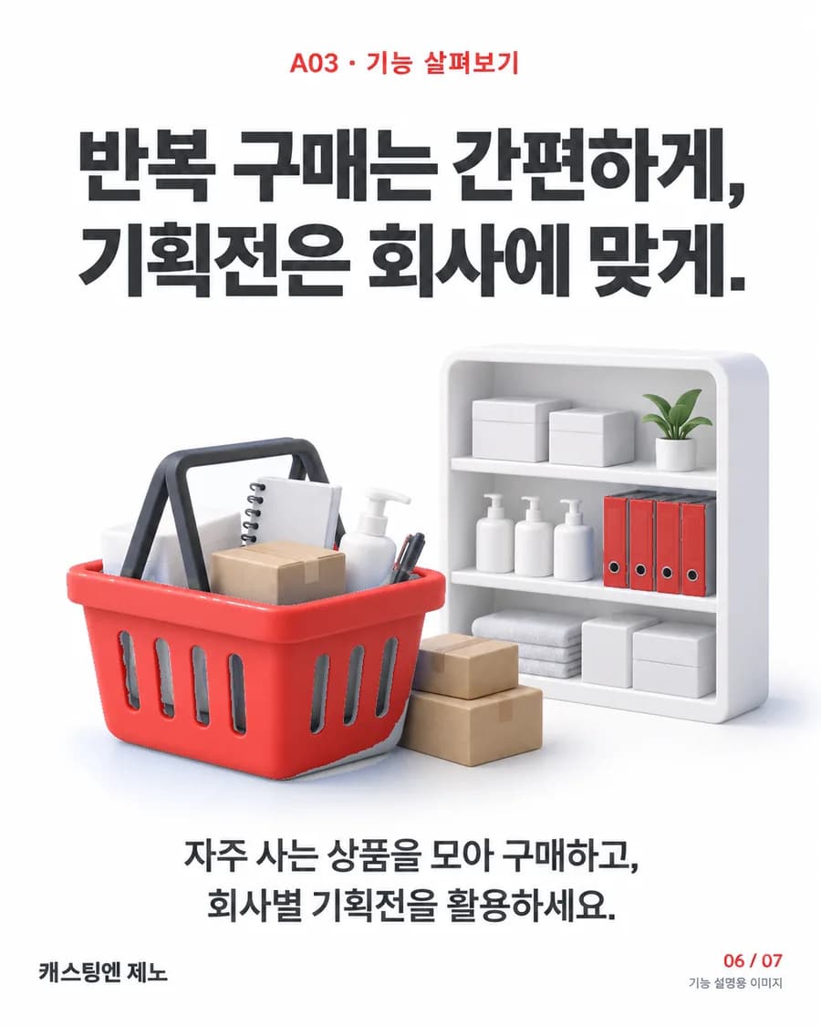 반복 구매는 간편하게, 기획전은 회사에 맞게. 자주 사는 상품을 모아 구매하고, 회사별 기획전을 활용하세요.