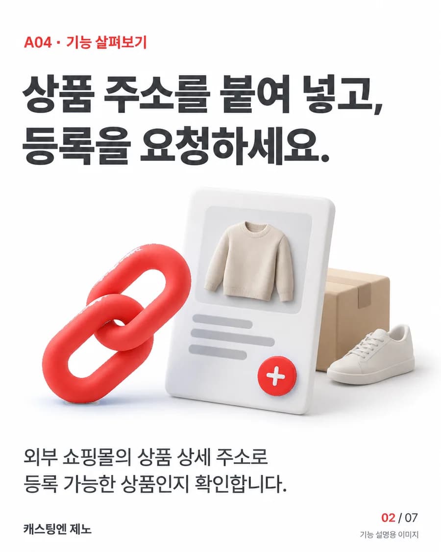 상품 주소를 붙여 넣고, 등록을 요청하세요. 외부 쇼핑몰의 상품 상세 주소로 등록 가능한 상품인지 확인합니다.