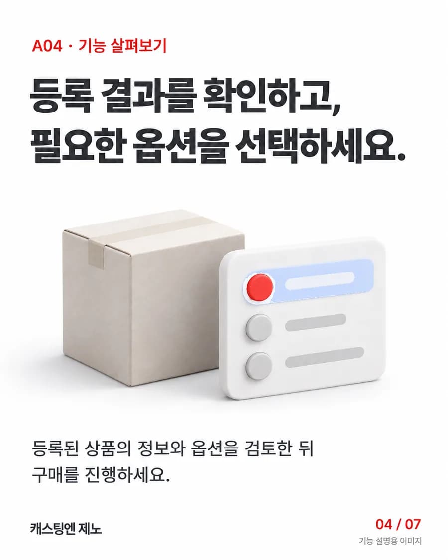 등록 결과를 확인하고, 필요한 옵션을 선택하세요. 등록된 상품의 정보와 옵션을 검토한 뒤 구매를 진행하세요.