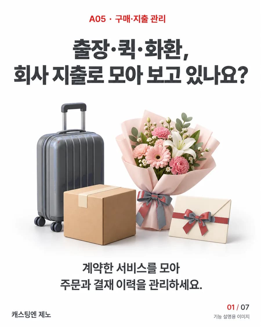 출장·퀵·화환, 회사 지출로 모아 보고 있나요? 계약한 서비스를 모아 주문과 결재 이력을 관리하세요.
