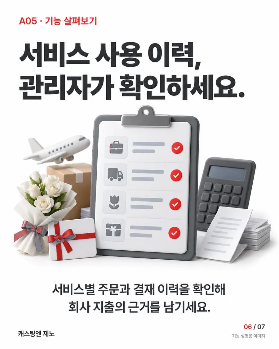 서비스 사용 이력, 관리자가 확인하세요. 서비스별 주문과 결재 이력을 확인해 회사 지출의 근거를 남기세요.