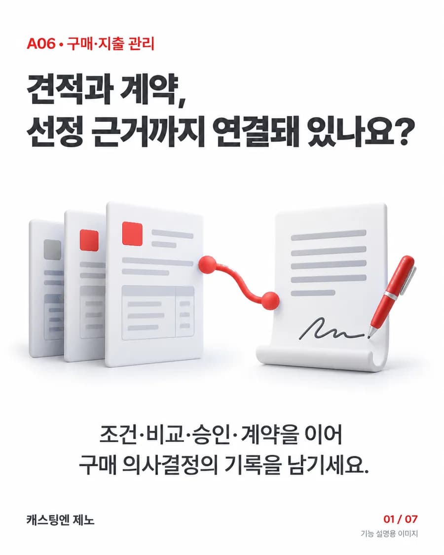 견적과 계약, 선정 근거까지 연결돼 있나요? 조건·비교·승인·계약을 이어 구매 의사결정의 기록을 남기세요.