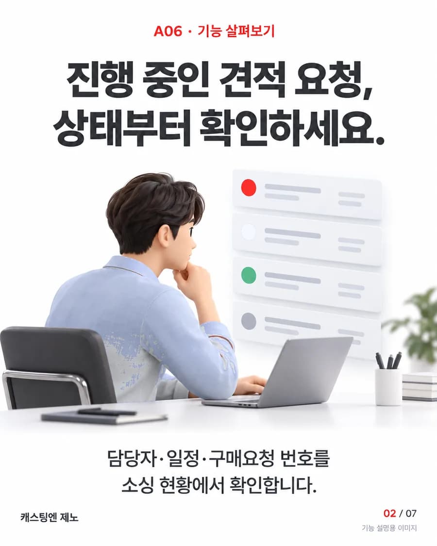 진행 중인 견적 요청, 상태부터 확인하세요. 담당자·일정·구매요청 번호를 소싱 현황에서 확인합니다.