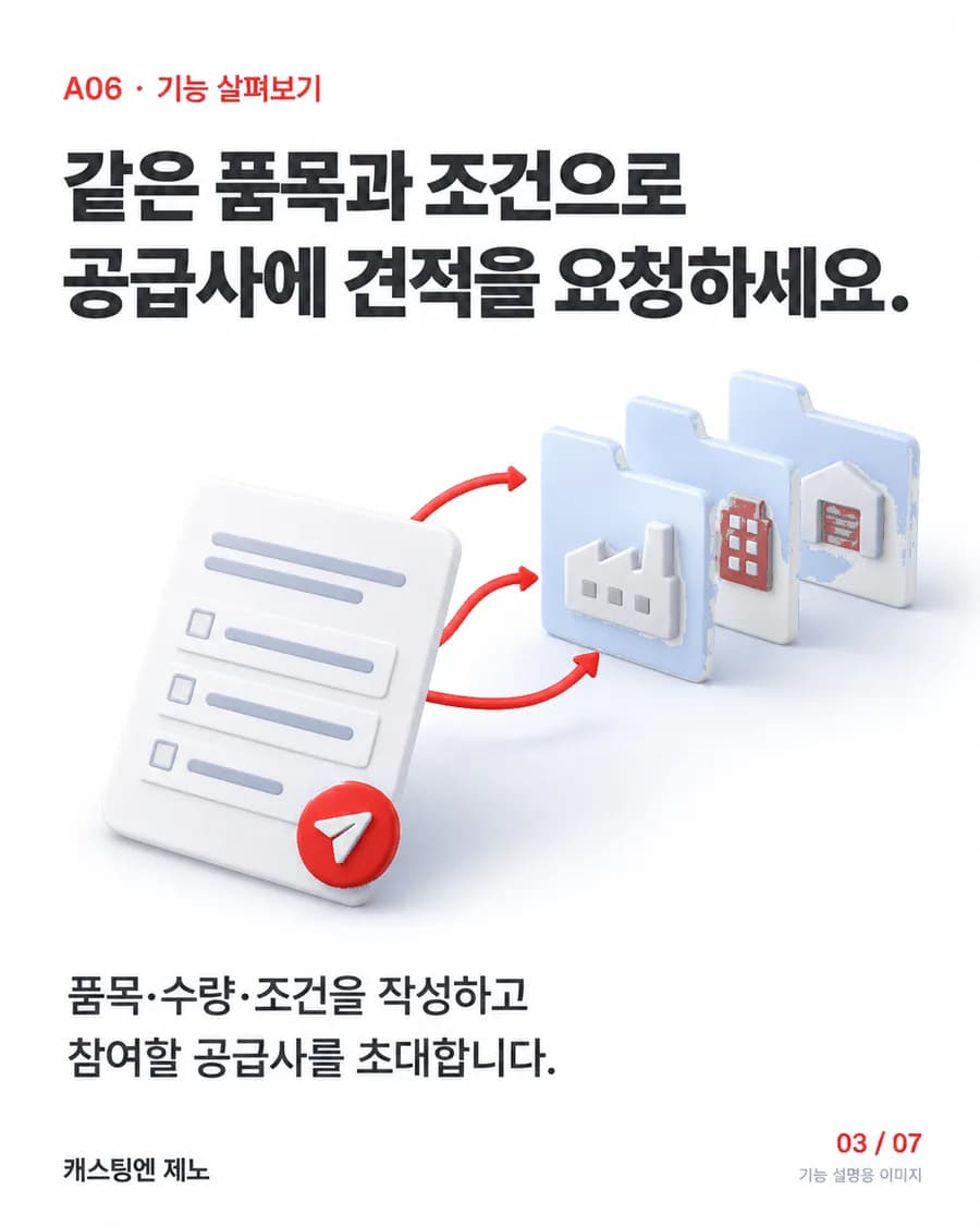 같은 품목과 조건으로 공급사에 견적을 요청하세요. 품목·수량·조건을 작성하고 참여할 공급사를 초대합니다.