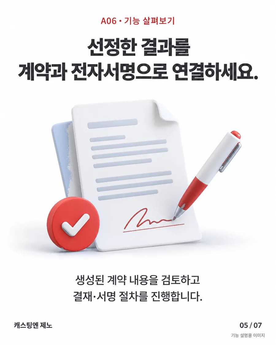 선정한 결과를 계약과 전자서명으로 연결하세요. 생성된 계약 내용을 검토하고 결재·서명 절차를 진행합니다.