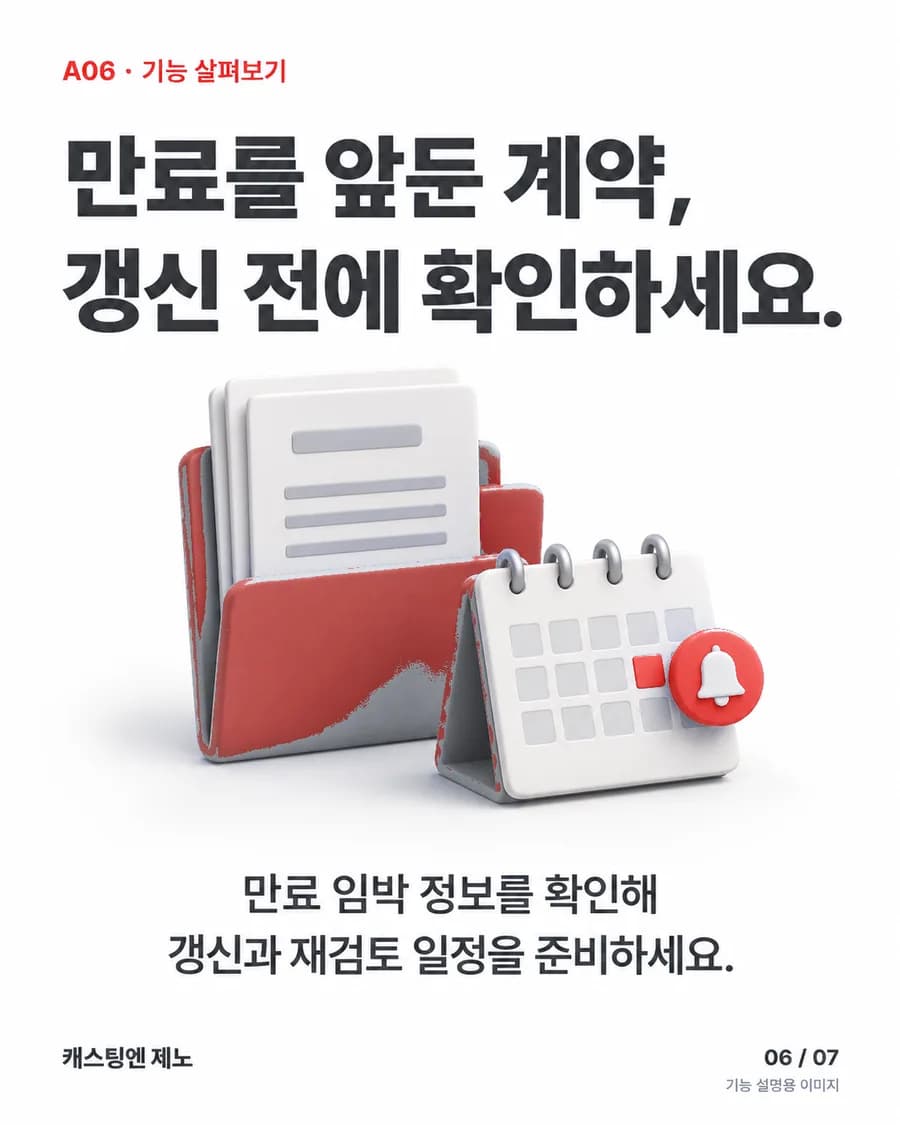만료를 앞둔 계약, 갱신 전에 확인하세요. 만료 임박 정보를 확인해 갱신과 재검토 일정을 준비하세요.