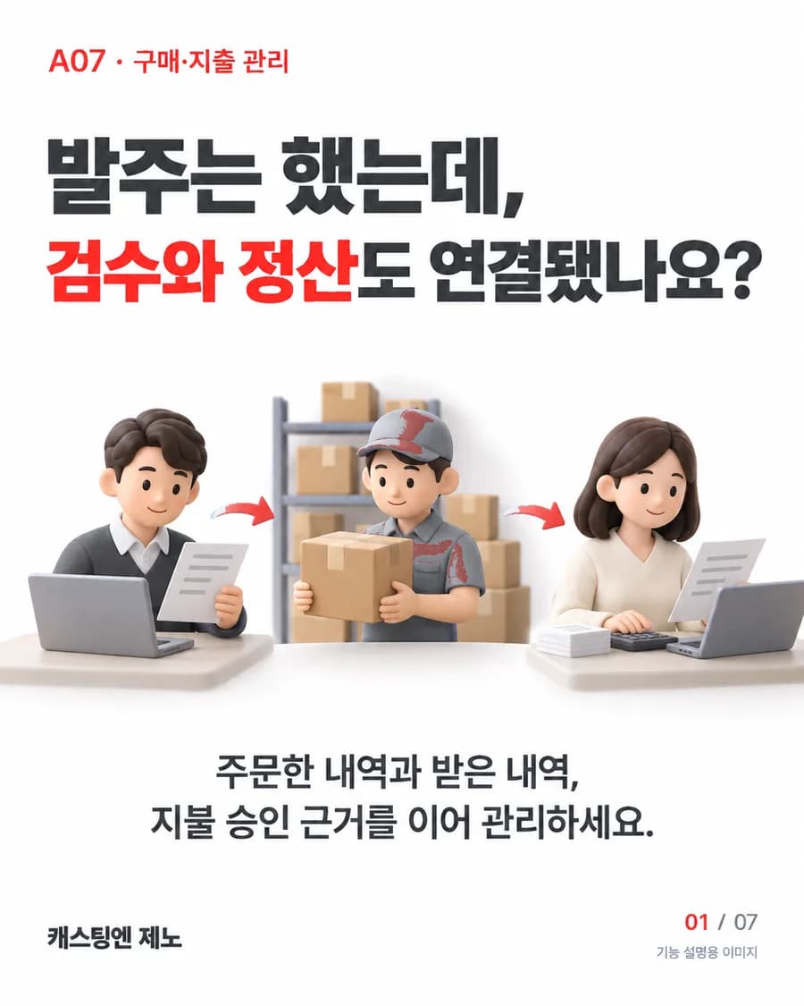 발주는 했는데, 검수와 정산도 연결됐나요? 주문한 내역과 받은 내역, 지불 승인 근거를 이어 관리하세요.