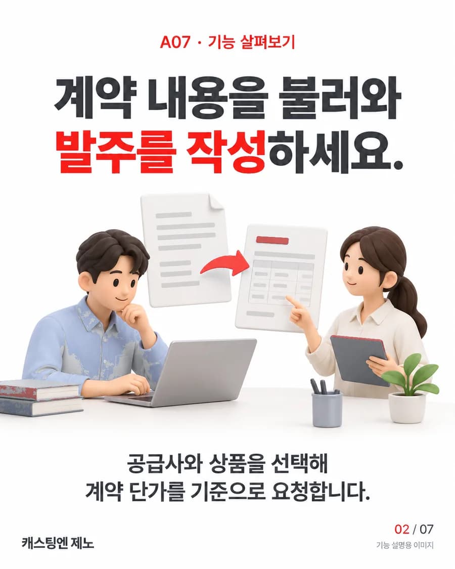 계약 내용을 불러와 발주를 작성하세요. 공급사와 상품을 선택해 계약 단가를 기준으로 요청합니다.
