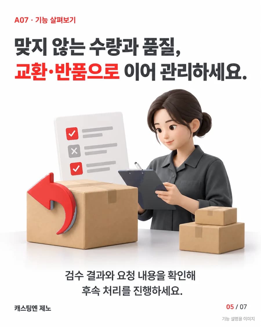 맞지 않는 수량과 품질, 교환·반품으로 이어 관리하세요. 검수 결과와 요청 내용을 확인해 후속 처리를 진행하세요.