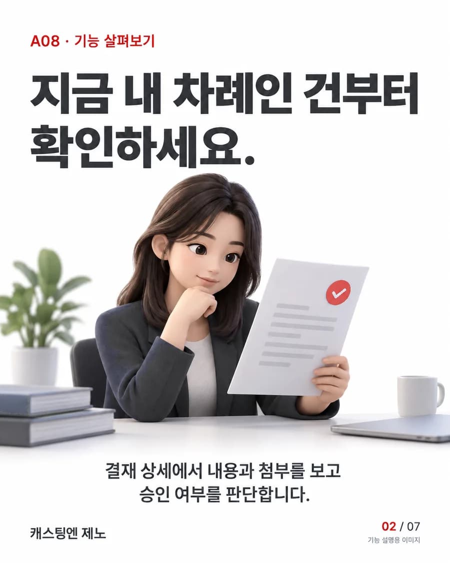 지금 내 차례인 건부터 확인하세요. 결재 상세에서 내용과 첨부를 보고 승인 여부를 판단합니다.
