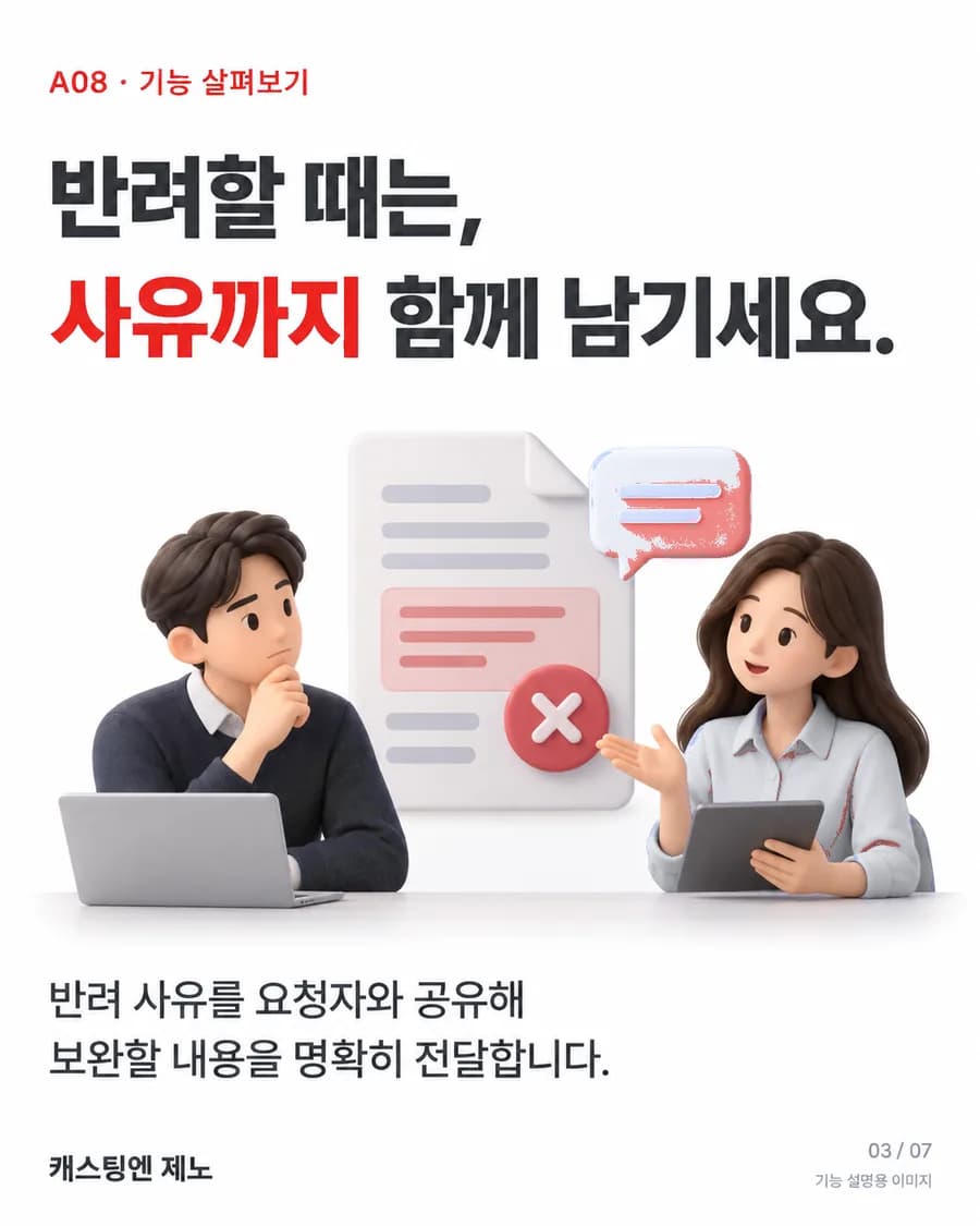 반려할 때는, 사유까지 함께 남기세요. 반려 사유를 요청자와 공유해 보완할 내용을 명확히 전달합니다.