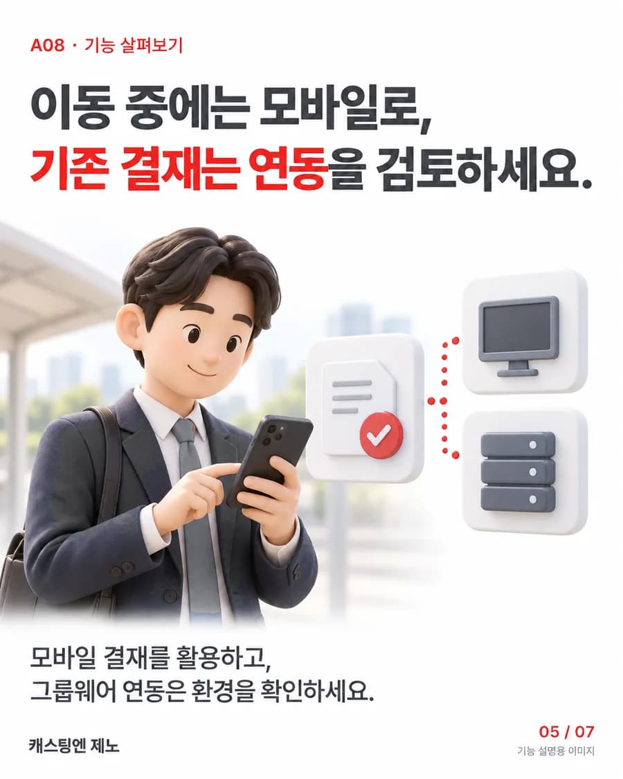 이동 중에는 모바일로, 기존 결재는 연동을 검토하세요. 모바일 결재를 활용하고, 그룹웨어 연동은 환경을 확인하세요.