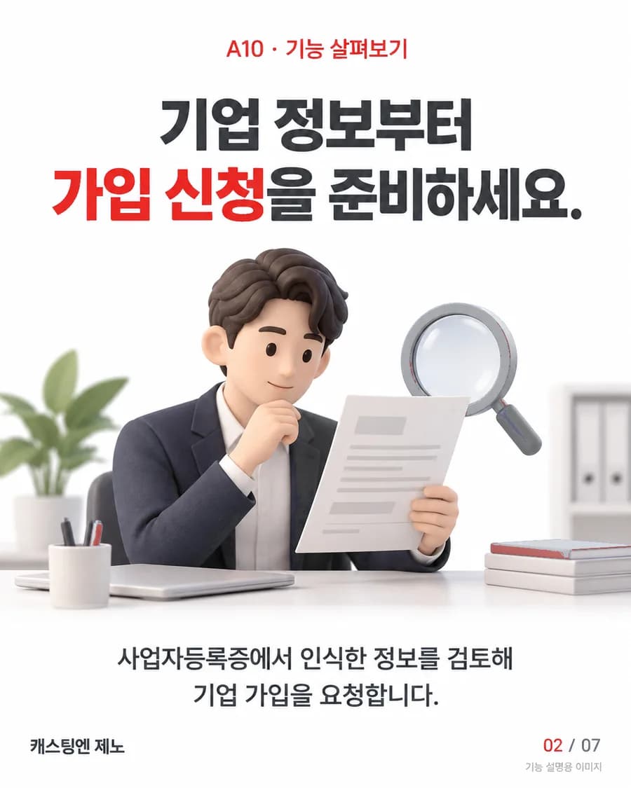 기업 정보부터 가입 신청을 준비하세요. 사업자등록증에서 인식한 정보를 검토해 기업 가입을 요청합니다.