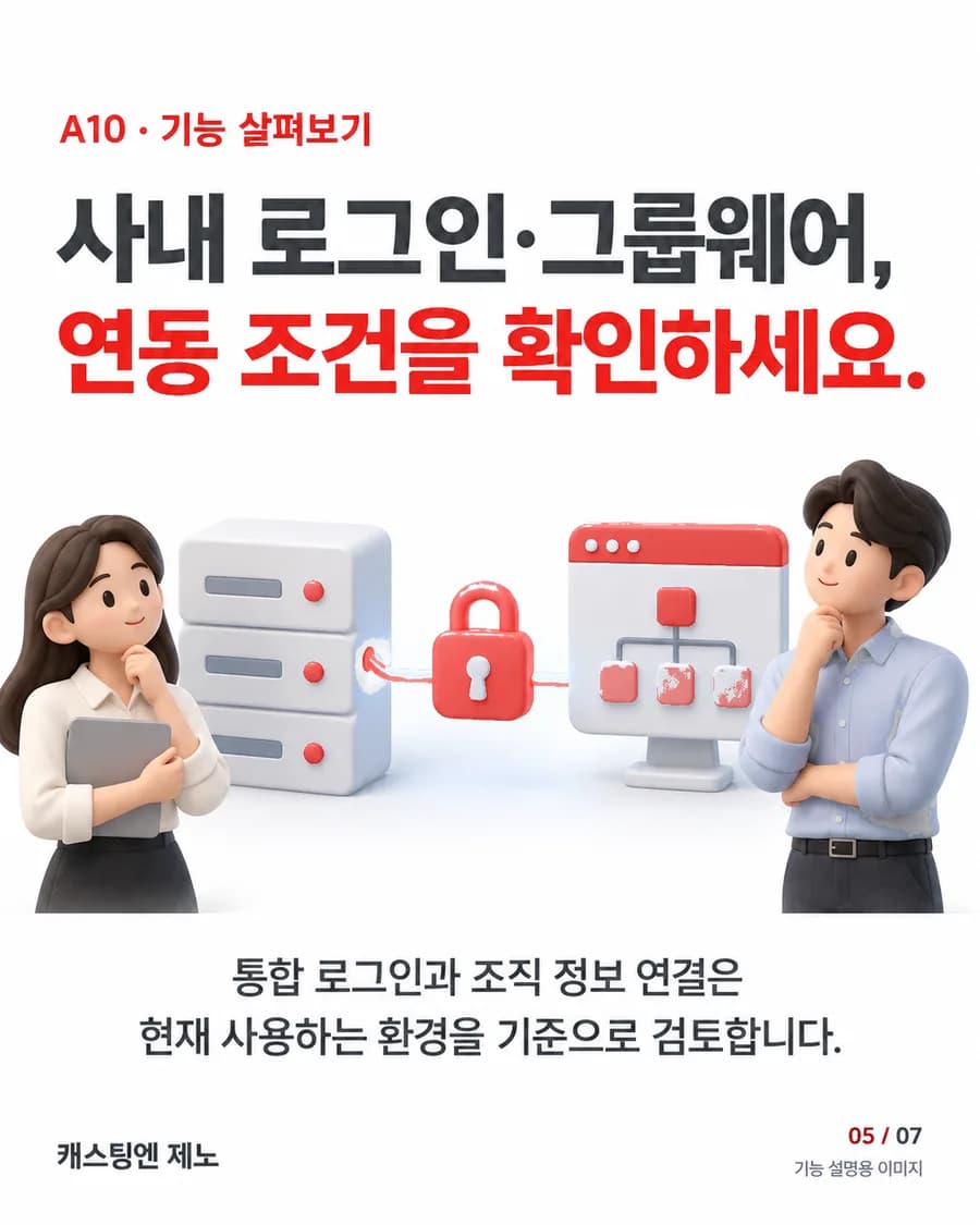 사내 로그인·그룹웨어, 연동 조건을 확인하세요. 통합 로그인과 조직 정보 연결은 현재 사용하는 환경을 기준으로 검토합니다.