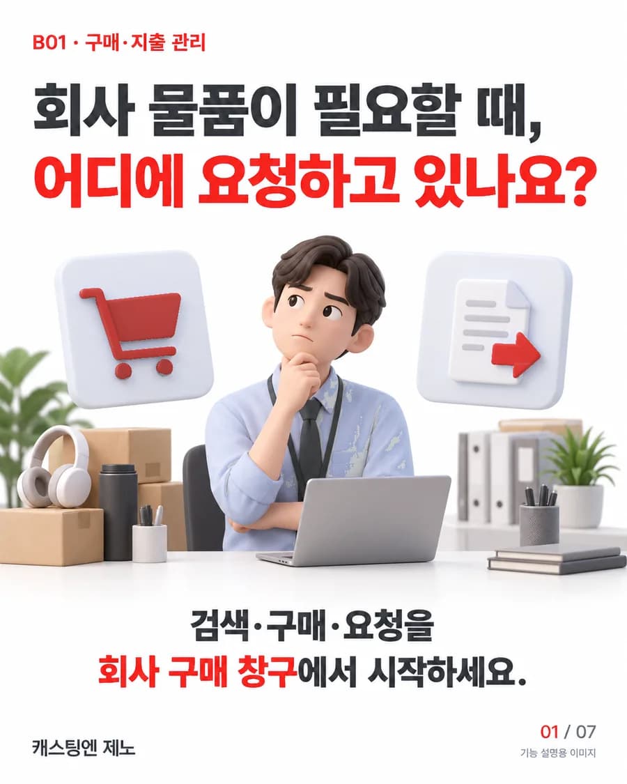 회사 물품이 필요할 때, 어디에 요청하고 있나요? 검색·구매·요청을 회사 구매 창구에서 시작하세요.