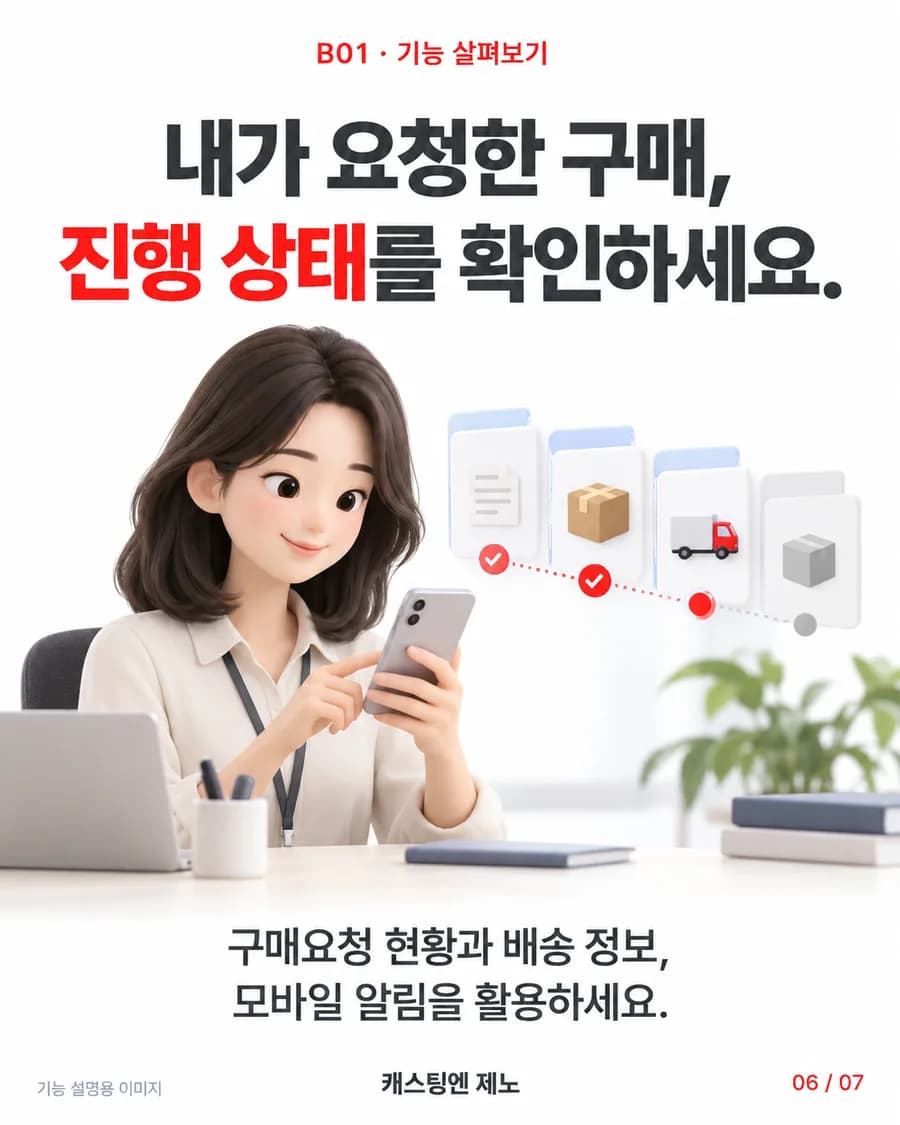 내가 요청한 구매, 진행 상태를 확인하세요. 구매요청 현황과 배송 정보, 모바일 알림을 활용하세요.