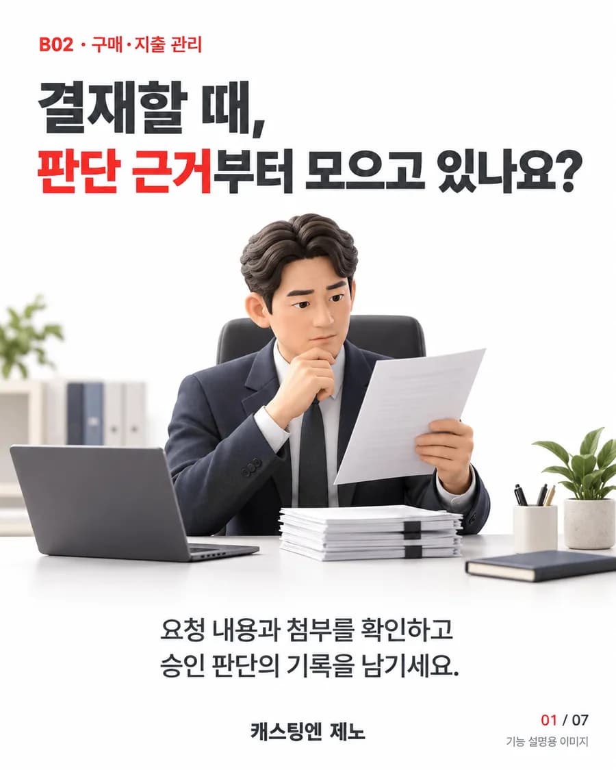 결재할 때, 판단 근거부터 모으고 있나요? 요청 내용과 첨부를 확인하고 승인 판단의 기록을 남기세요.