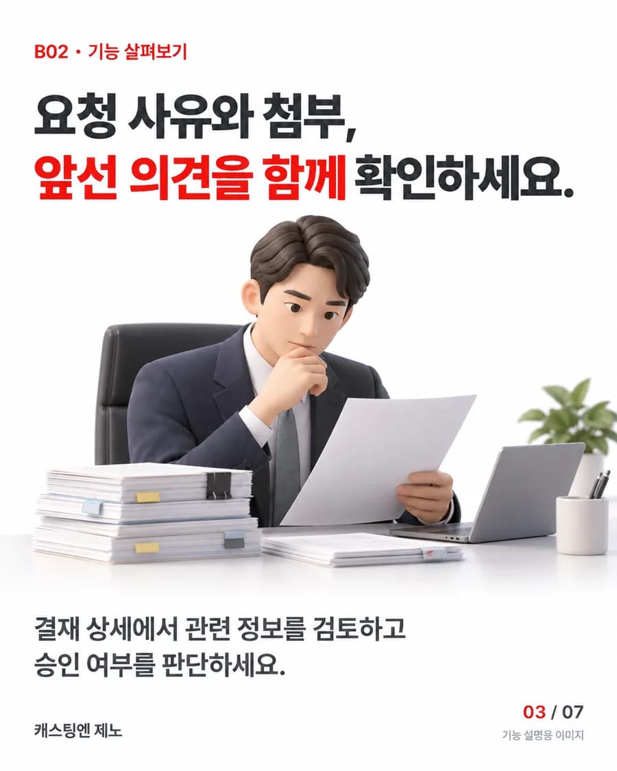요청 사유와 첨부, 앞선 의견을 함께 확인하세요. 결재 상세에서 관련 정보를 검토하고 승인 여부를 판단하세요.