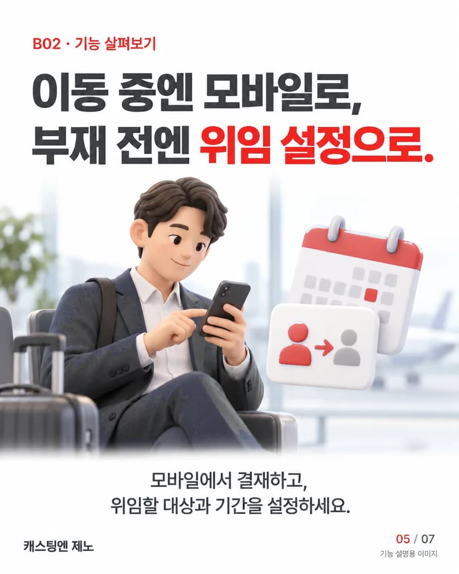 이동 중엔 모바일로, 부재 전엔 위임 설정으로. 모바일에서 결재하고, 위임할 대상과 기간을 설정하세요.