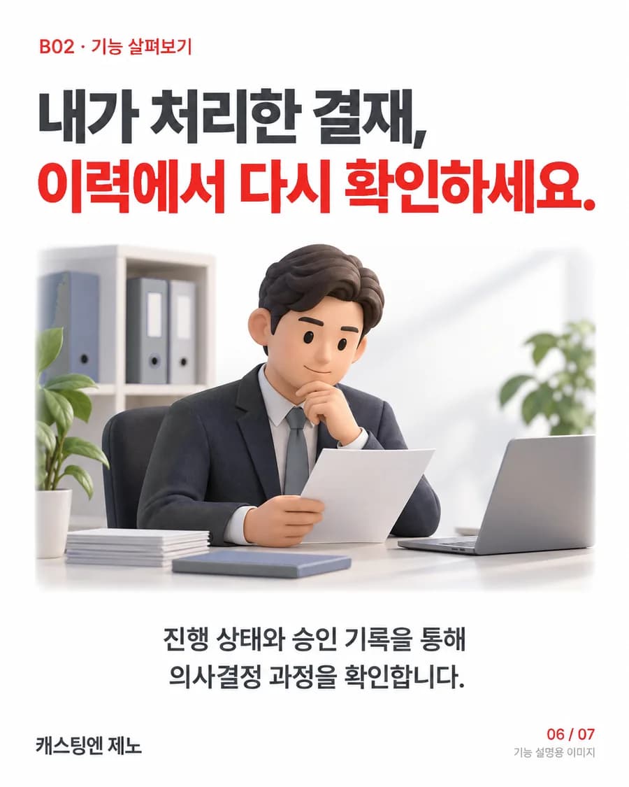 내가 처리한 결재, 이력에서 다시 확인하세요. 진행 상태와 승인 기록을 통해 의사결정 과정을 확인합니다.