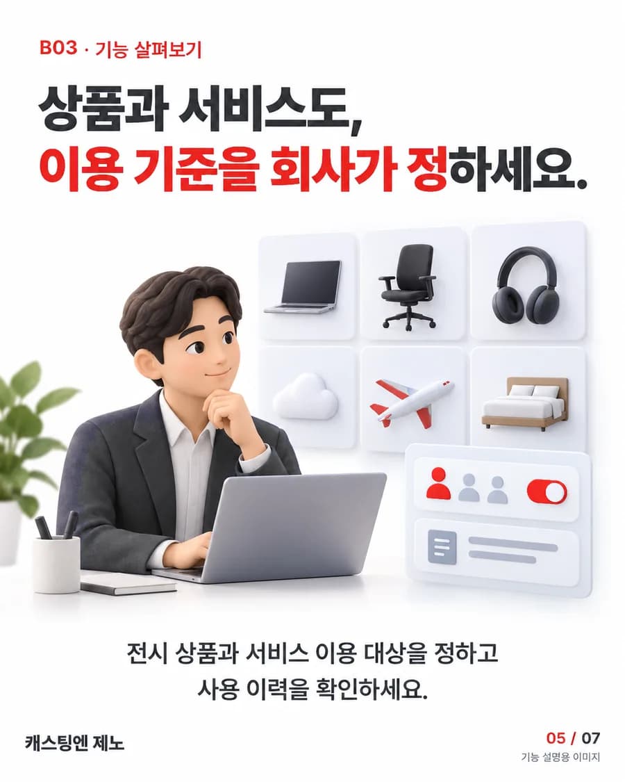 상품과 서비스도, 이용 기준을 회사가 정하세요. 전시 상품과 서비스 이용 대상을 정하고 사용 이력을 확인하세요.