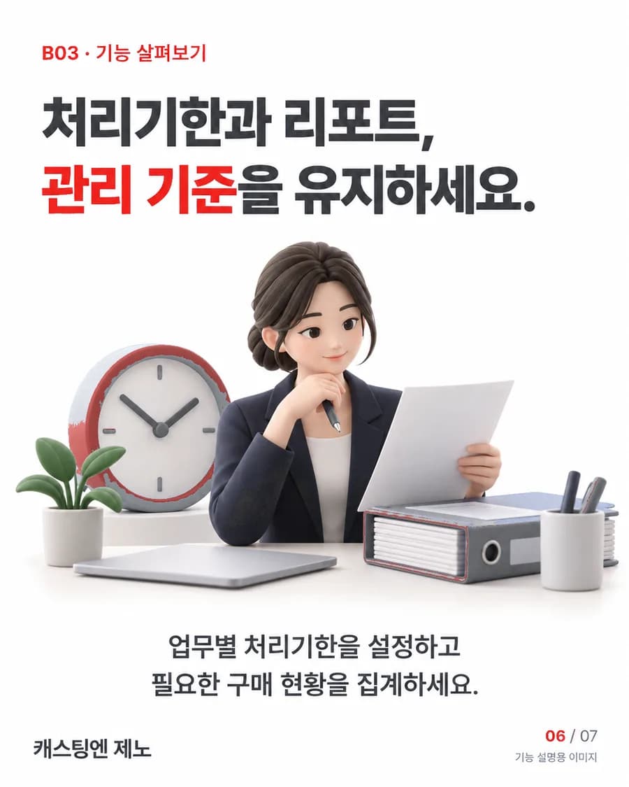 처리기한과 리포트, 관리 기준을 유지하세요. 업무별 처리기한을 설정하고 필요한 구매 현황을 집계하세요.